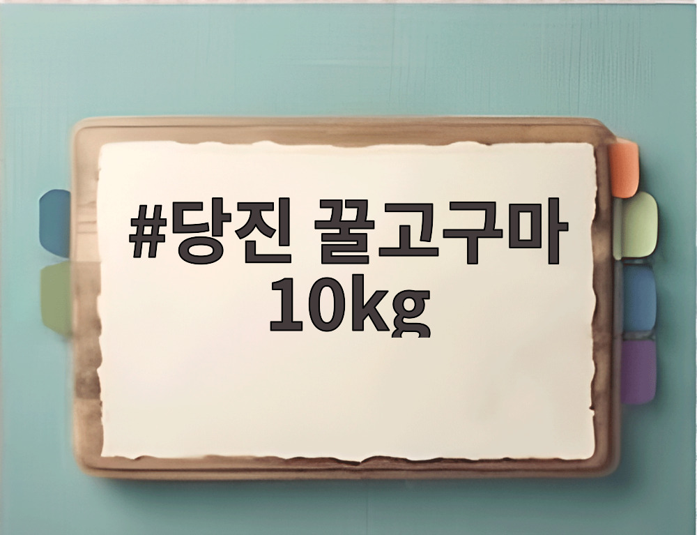 당진 꿀고구마 10kg