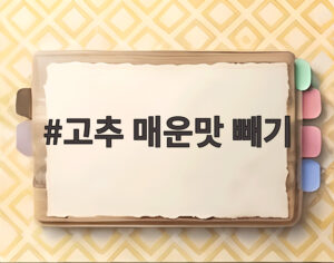 고추 매운맛 빼기