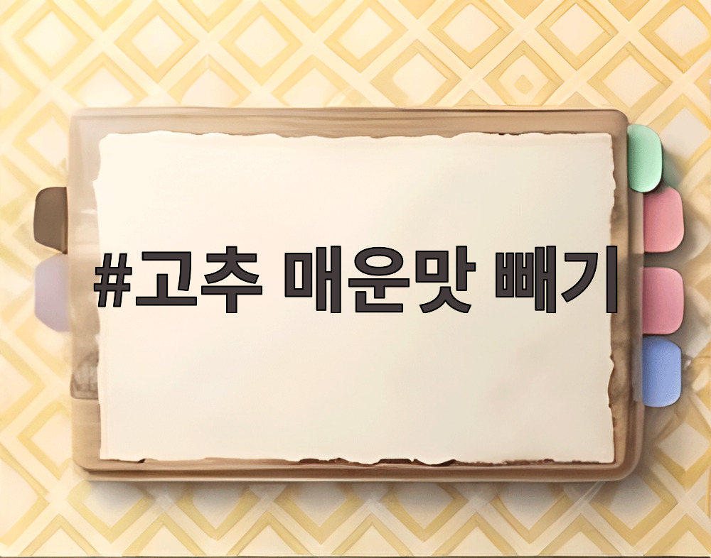 고추 매운맛 빼기