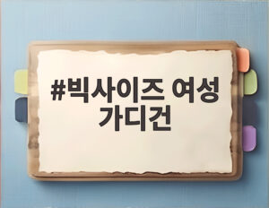 빅사이즈 여성 가디건