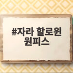 자라 할로윈 원피스