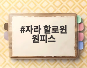 자라 할로윈 원피스