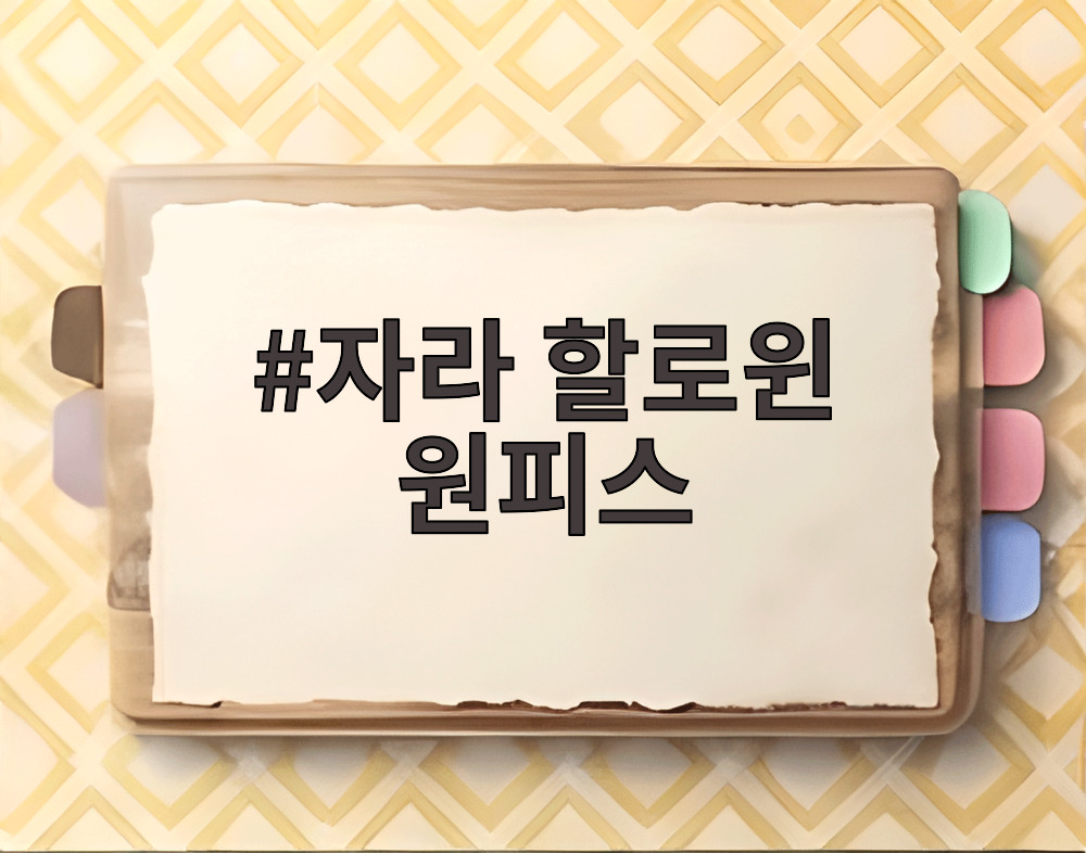 자라 할로윈 원피스