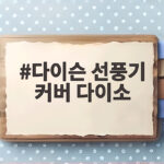 다이슨 선풍기 커버 다이소에서 찾은 보관 팁과 활용법 다이슨 선풍기 커버 다이소
