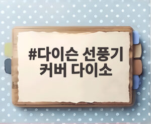 다이슨 선풍기 커버 다이소