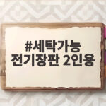 세탁가능 전기장판 2인용