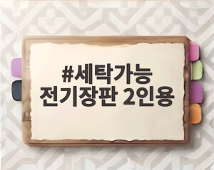 세탁가능 전기장판 2인용