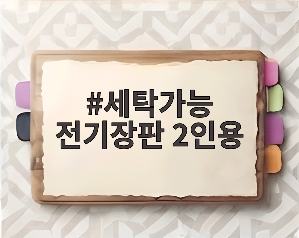 세탁가능 전기장판 2인용