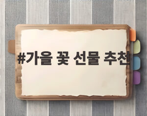 가을 꽃 선물 추천