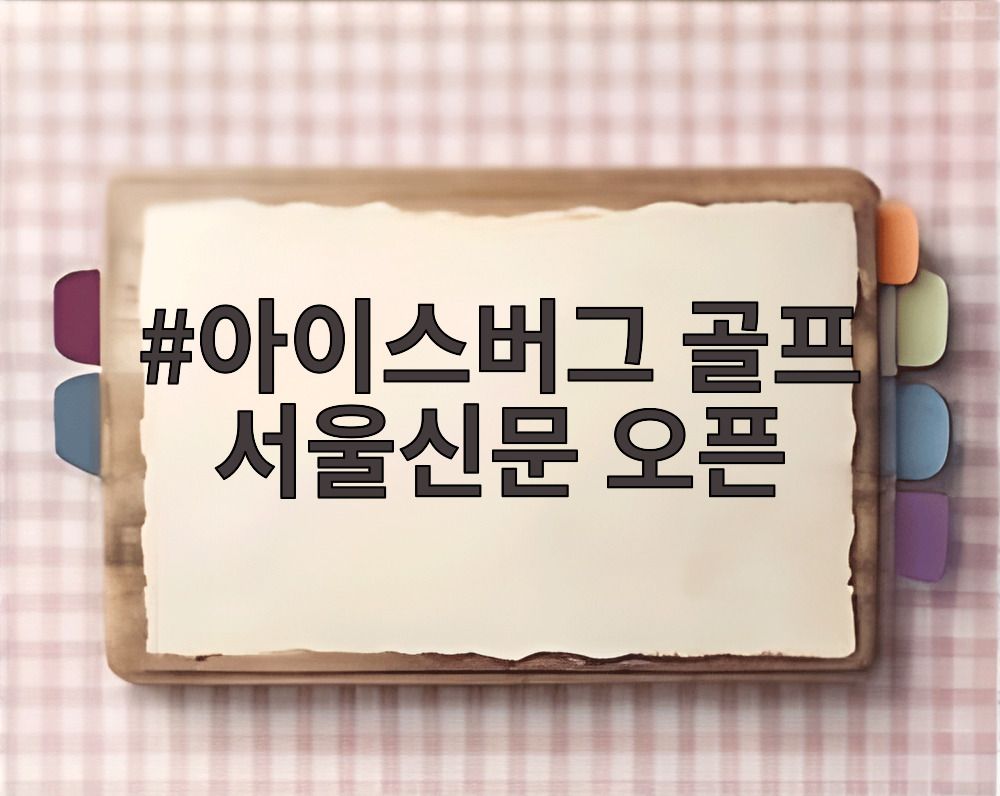아이스버그 골프 서울신문 오픈