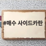 매수 사이드카란 무엇이고 왜 뜰까 투자자가 알아야 할 것 매수 사이드카란