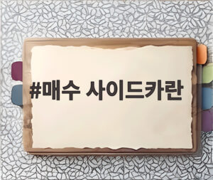 매수 사이드카란