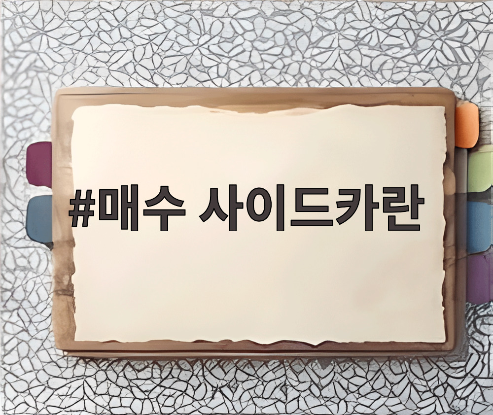 매수 사이드카란