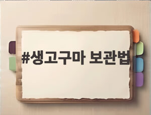 생고구마 보관법