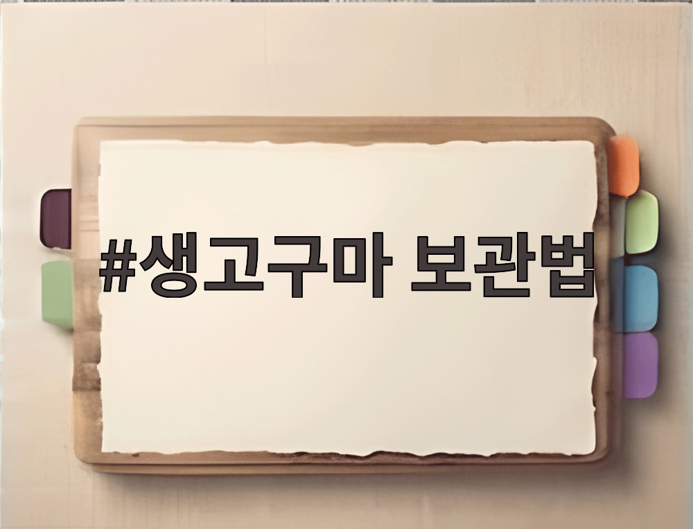 생고구마 보관법