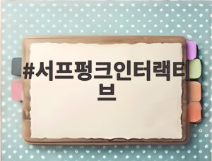 서프펑크인터랙티브