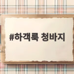 하객룩 청바지 결혼식에 입어도 되는지 장소별로 확인해 보세요 하객룩 청바지