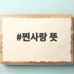 찐사랑 뜻