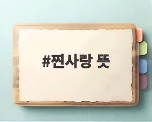 찐사랑 뜻