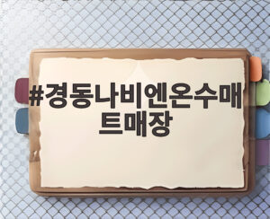 경동나비엔온수매트매장