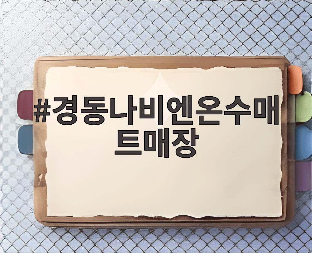 경동나비엔온수매트매장