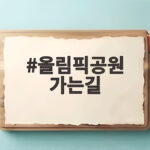 올림픽공원 가는길