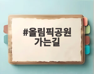 올림픽공원 가는길
