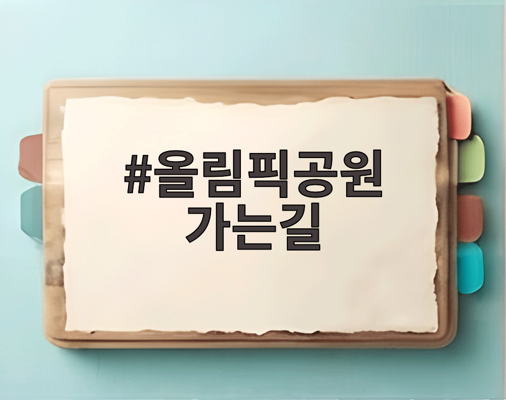 올림픽공원 가는길