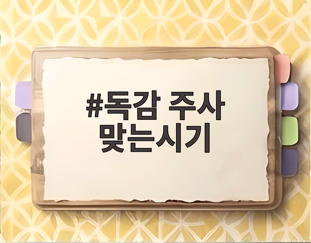 독감 주사 맞는시기