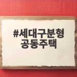 세대구분형 공동주택 문은 두 개 등기는 하나 진짜일까 세대구분형 공동주택