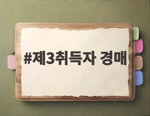 제3취득자 경매