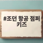 조던 항공 점퍼 키즈