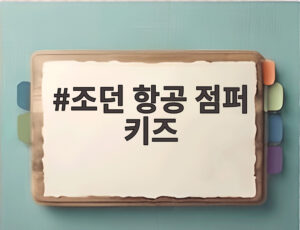 조던 항공 점퍼 키즈
