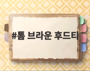 톰 브라운 후드티