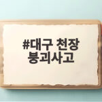대구 천장 붕괴사고 32년 된 노후 건물에서 왜 또 일어났을까 대구 천장 붕괴사고