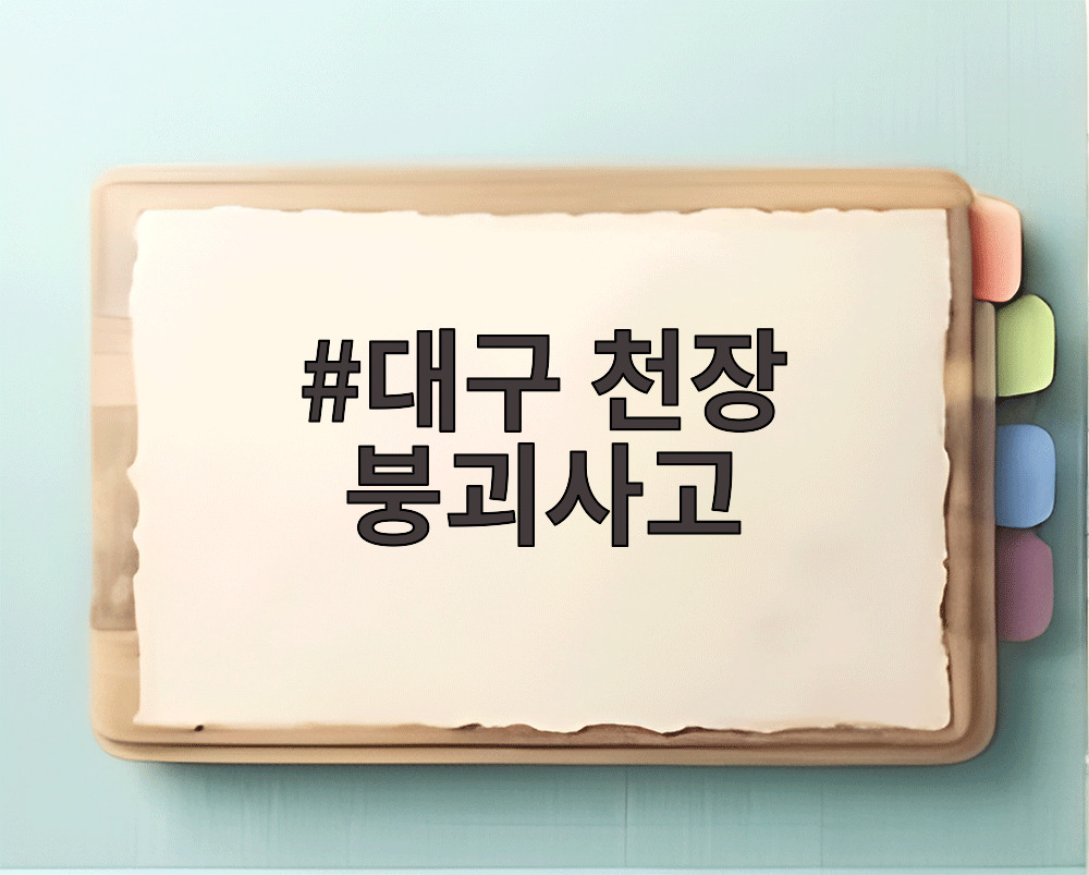 대구 천장 붕괴사고