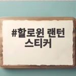 할로윈 랜턴 스티커 하나로 아이들 파티 준비 끝내는 방법 할로윈 랜턴 스티커