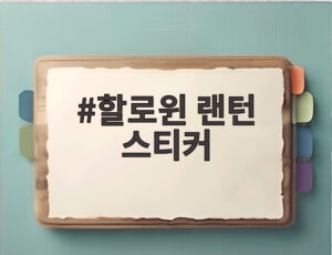 할로윈 랜턴 스티커