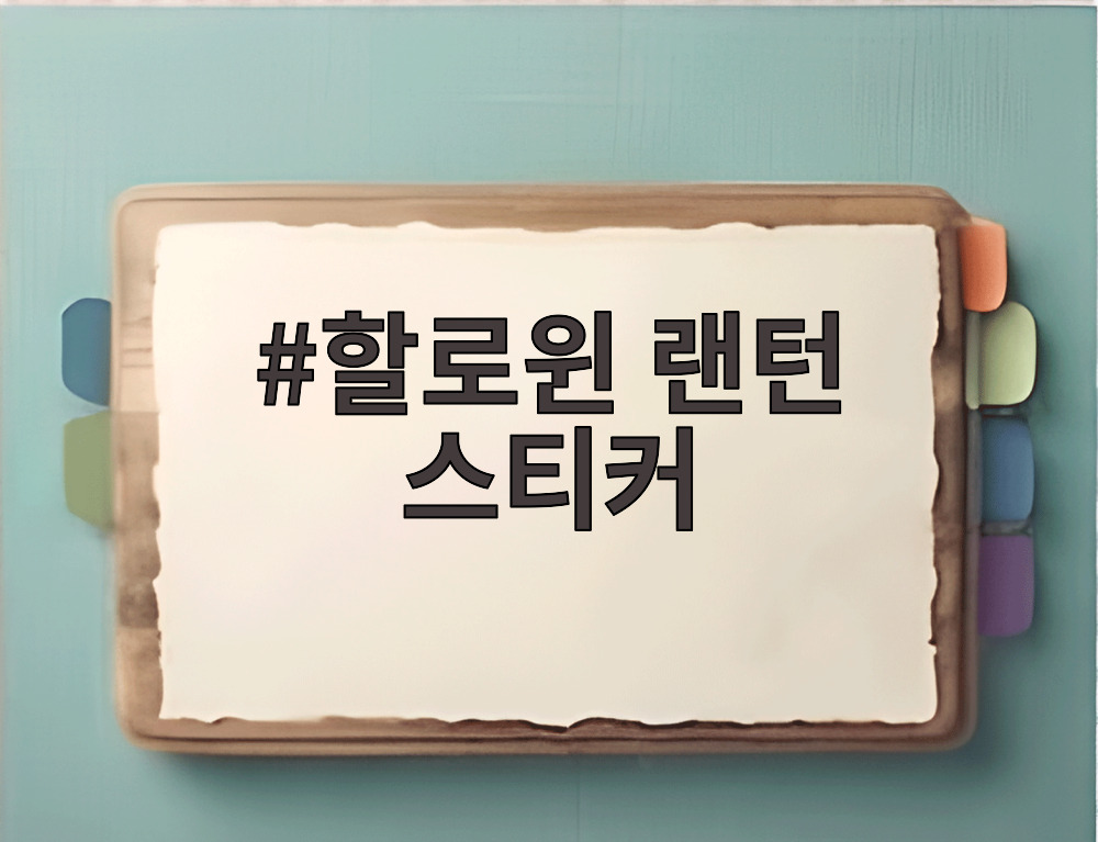 할로윈 랜턴 스티커