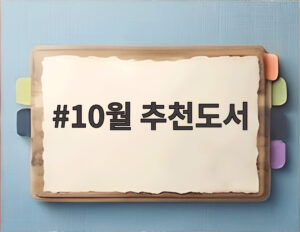 10월 추천도서