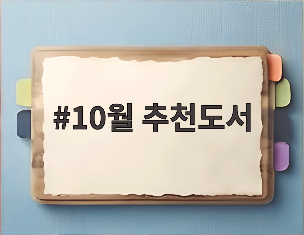 10월 추천도서