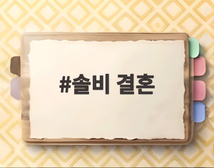 솔비 결혼