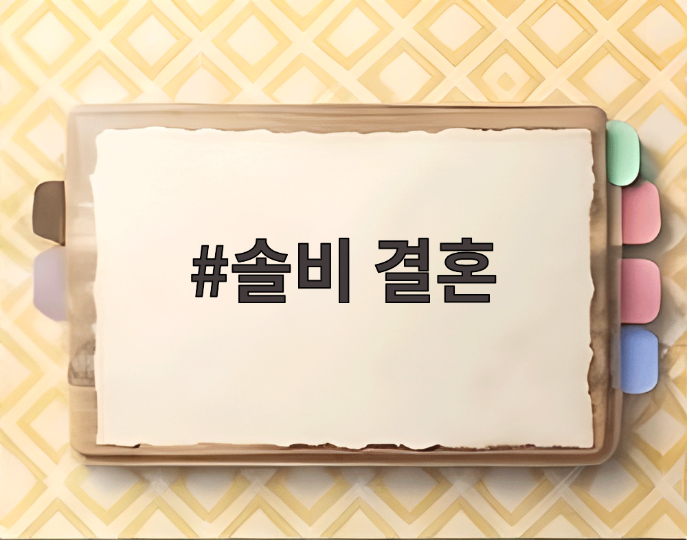 솔비 결혼