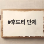 후드티 단체 주문 처음이라면 원단과 인쇄 방식을 먼저 확인하세요 후드티 단체