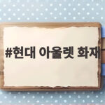 현대 아울렛 화재 4년 만의 선고 그리고 안전 관리의 경고 현대 아울렛 화재