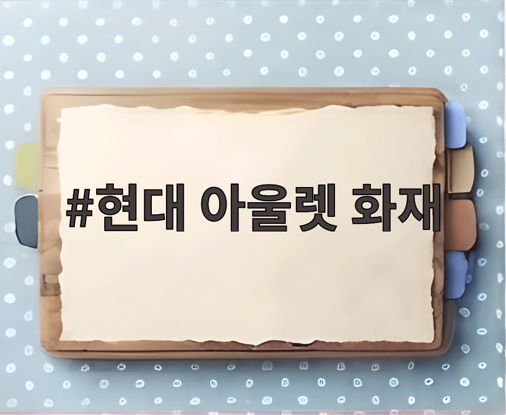 현대 아울렛 화재