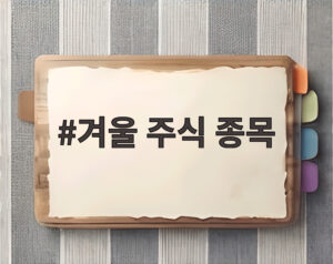 겨울 주식 종목