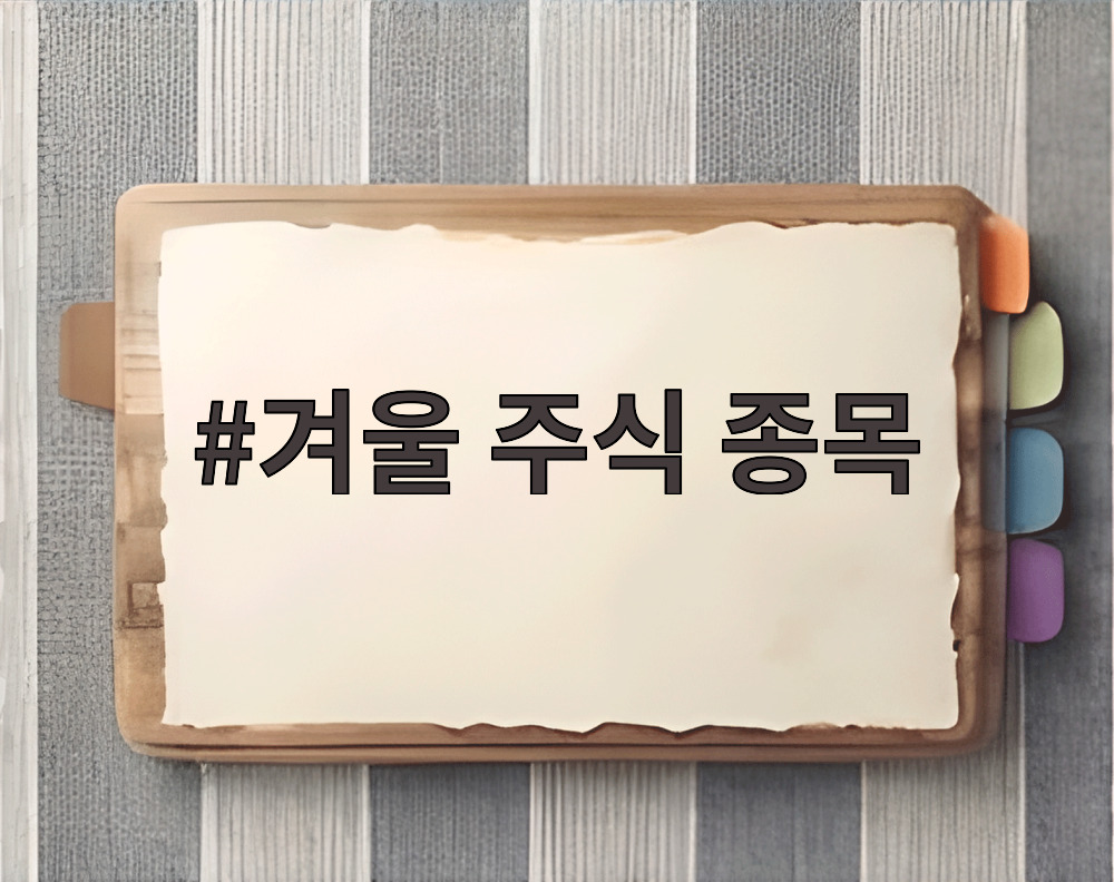 겨울 주식 종목