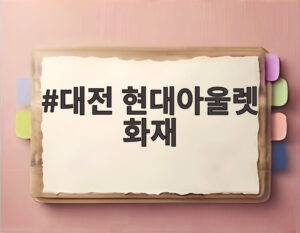 대전 현대아울렛 화재