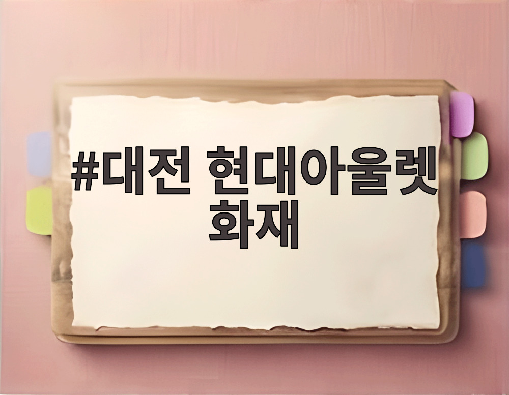 대전 현대아울렛 화재